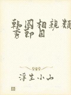 韩国相亲类真人秀节目