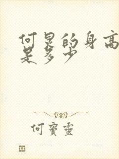 何炅的身高到底是多少