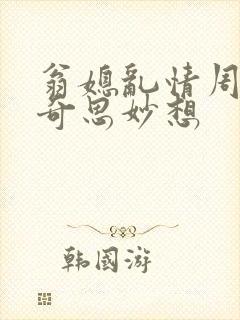 翁媳乱情周梦莹奇思妙想