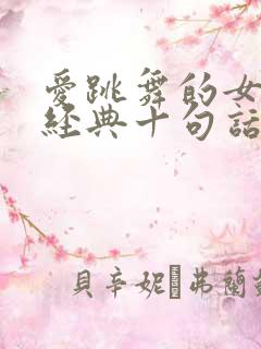 爱跳舞的女人最经典十句话