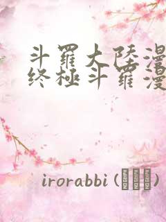 斗罗大陆漫画4终极斗罗漫画免费下拉式