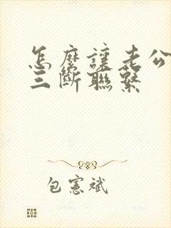 怎么让老公跟小三断联系