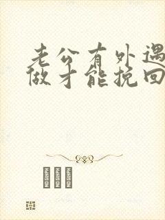 老公有外遇怎么做才能挽回