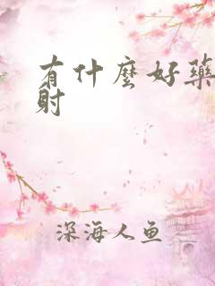 有什么好药治早射