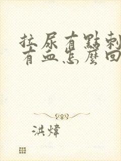 拉尿有点刺痛还有血怎么回事