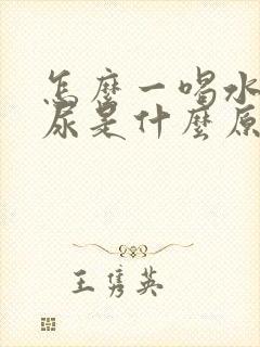 怎么一喝水就想尿是什么原因