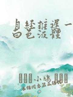 月经推迟一直流白色液体