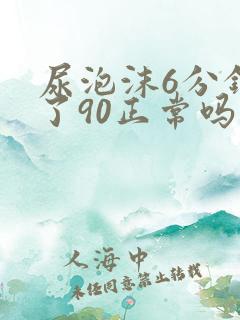 尿泡沫6分钟消了90正常吗