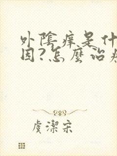 外阴痒是什么原因?怎么治疗?