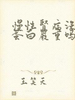 慢性肾病没有尿蛋白严重吗