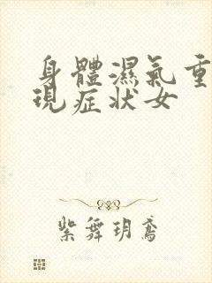 身体湿气重的表现症状女