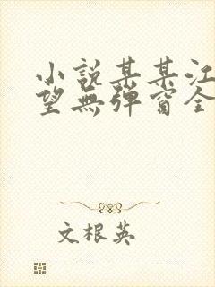 小说某某江添盛望无弹窗全文免费阅读