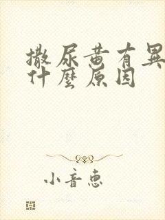 撒尿黄有异味是什么原因