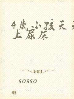 4岁小孩天天晚上尿床