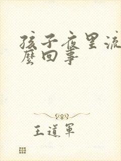 孩子夜里流尿怎么回事