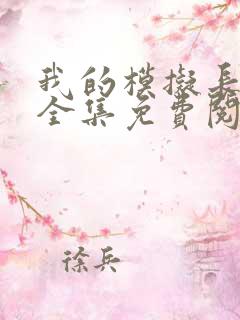 我的模拟长生路全集免费阅读全文