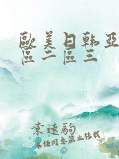 欧美日韩亚洲一区二区三