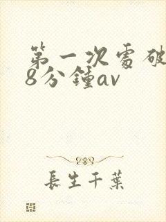 第一次处破女18分钟av
