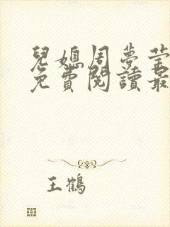 儿媳周梦莹小说免费阅读最新章节更新