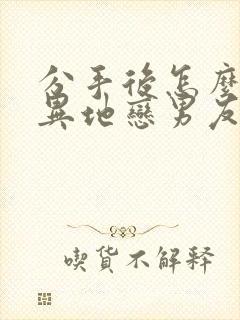 分手后怎么挽回异地恋男友