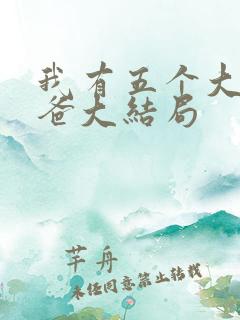 我有五个大佬爸爸大结局