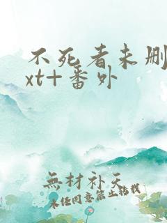 不死者未删减txt+番外