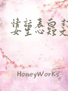 情话表白 打动女生心短文