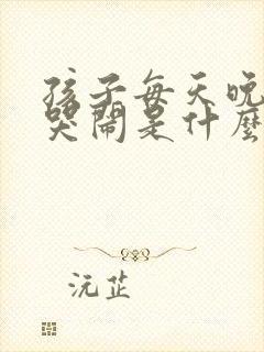 孩子每天晚上都哭闹是什么原因