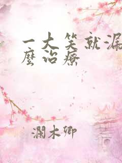 一大笑就漏尿怎么治疗