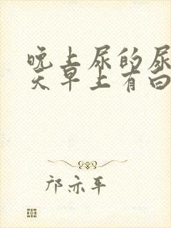 晚上尿的尿第二天早上有白色沉淀物