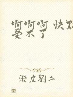 啊啊啊 快点 受不了