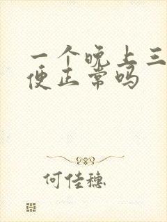 一个晚上三次小便正常吗