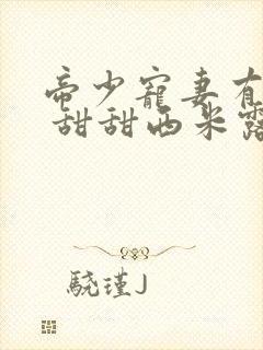 帝少宠妻有点甜 甜甜西米露