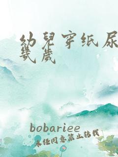 幼儿穿纸尿裤到几岁