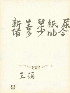 新生儿纸尿裤准备多少nb合适