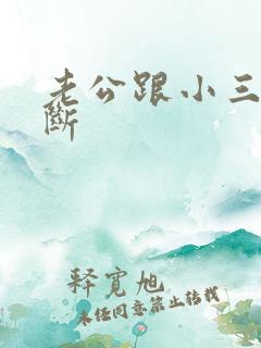 老公跟小三不肯断