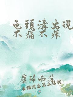 龟头沟出现红点不痛不痒