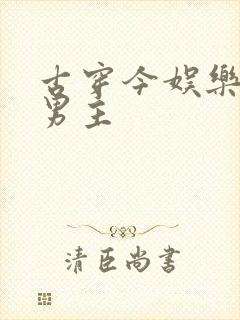 古穿今娱乐圈双男主