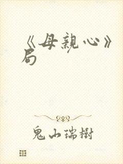 《母亲心》大结局