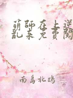 萌师在上逆徒别乱来免费阅读