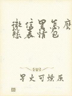 微信里怎么做动态表情包