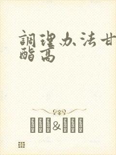 调理办法甘油三酯高