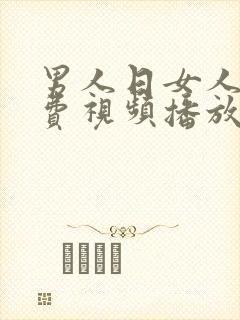 男人日女人p免费视频播放