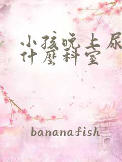 小孩晚上尿床挂什么科室