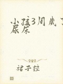 小孩3周岁了还尿床