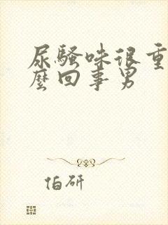 尿骚味很重是怎么回事男