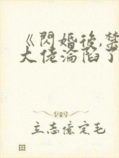 《闪婚后,禁欲大佬沦陷了》