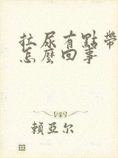 拉尿有点带血是怎么回事