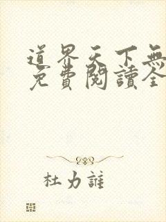 道界天下无弹窗免费阅读全文正版下载