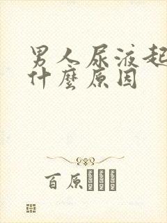 男人尿液起泡沫什么原因